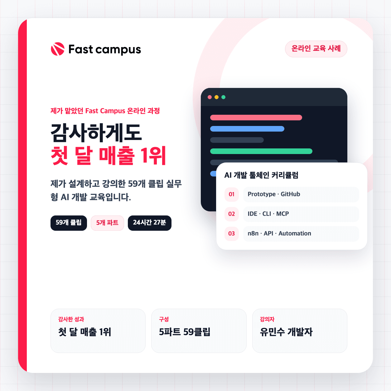패스트캠퍼스 바이브코딩 상급 노하우 온라인 교육 사례