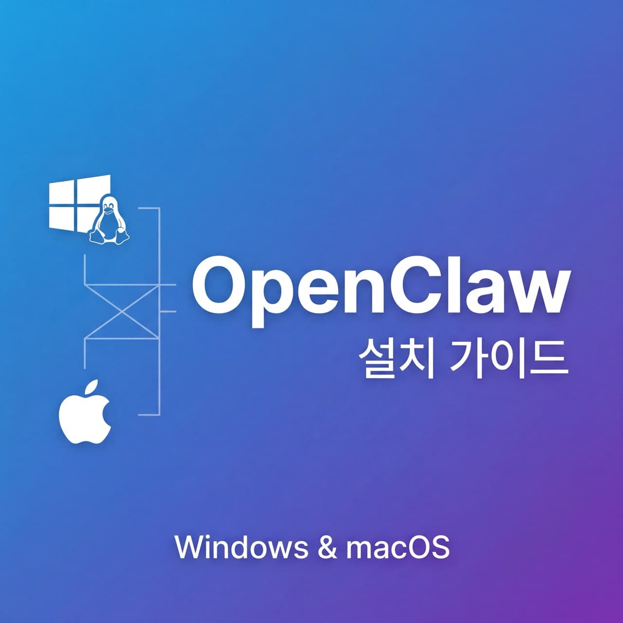OpenClaw 맥/윈도우 설치 가이드