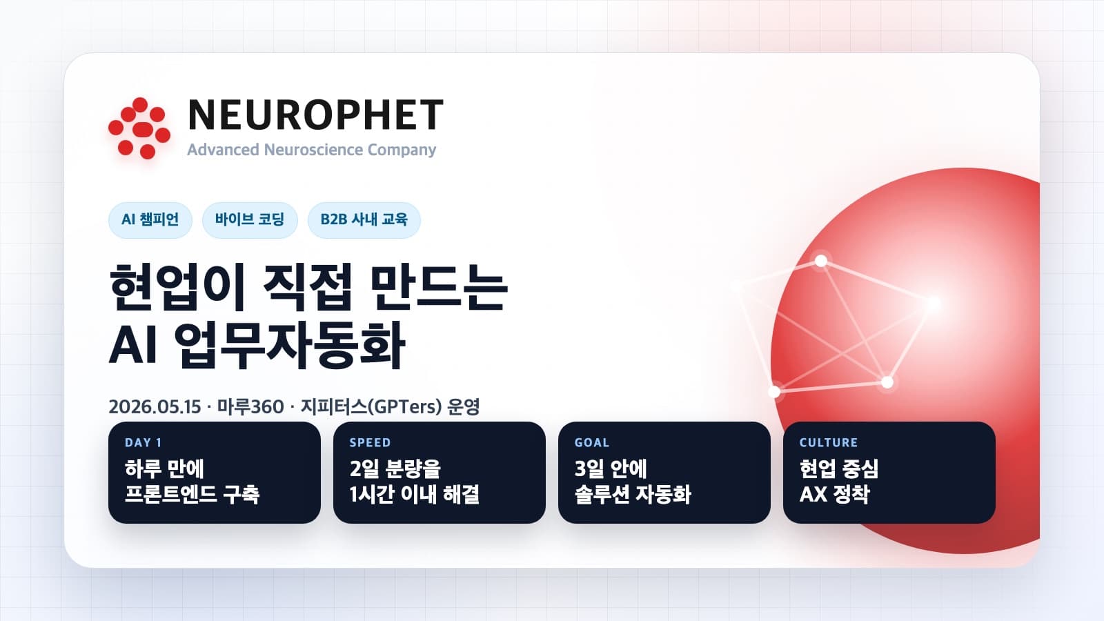 뉴로핏 AI 챔피언 바이브 코딩 교육 사례