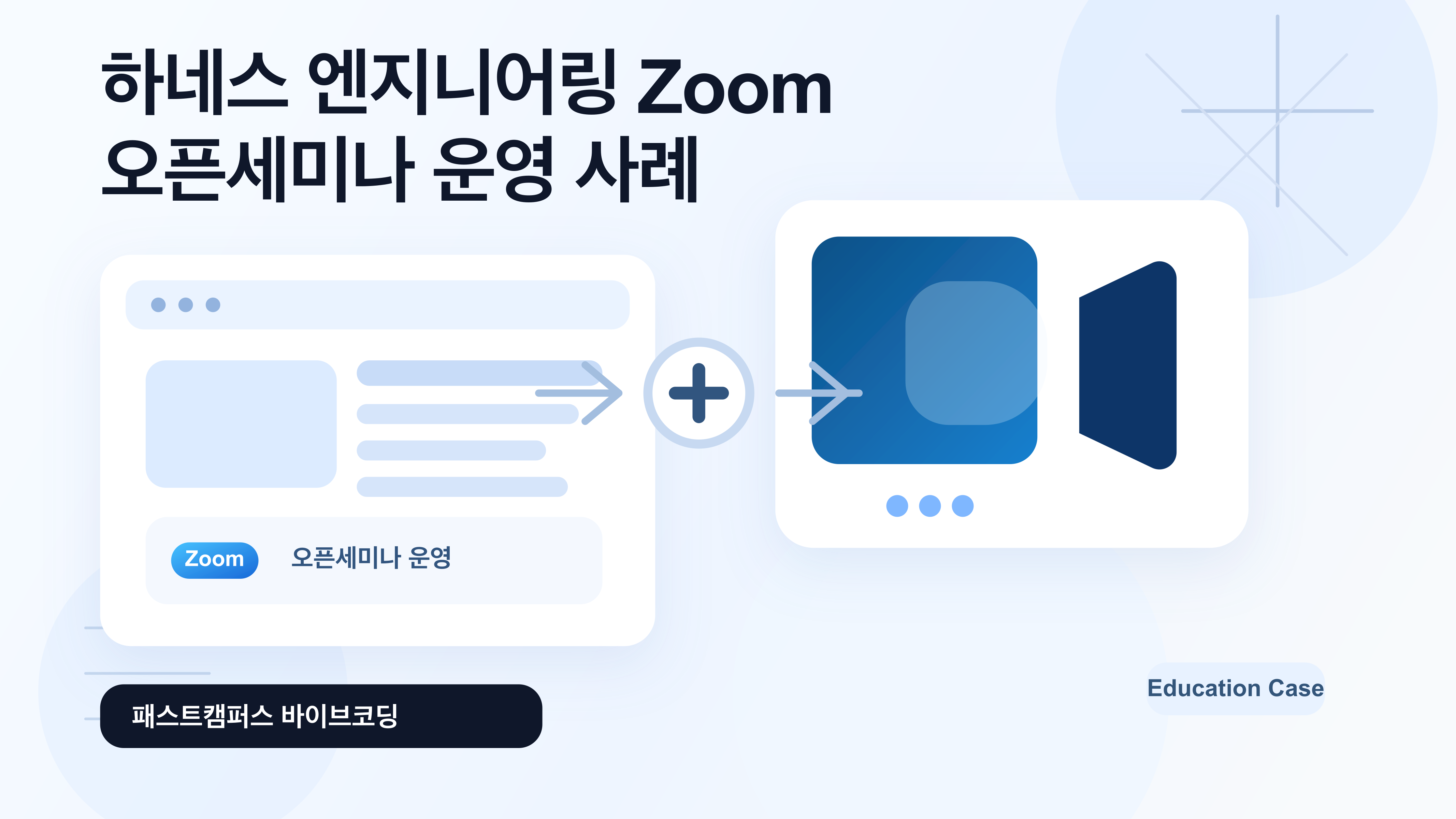 하네스 엔지니어링 Zoom 오픈세미나 운영 사례 — 패스트캠퍼스 바이브코딩