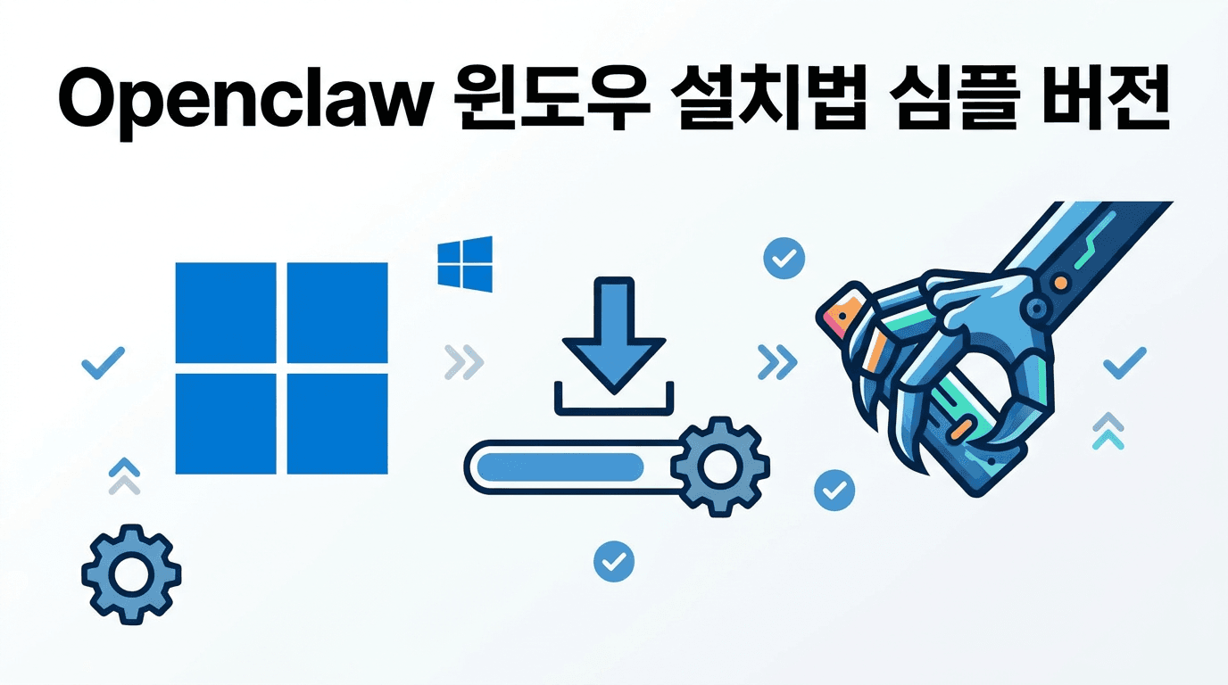 Openclaw 윈도우 설치법 심플 버전